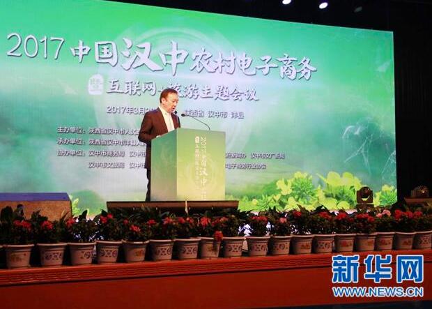 2017中国汉中农村电子商务培训暨互联网+旅游主题会议召开